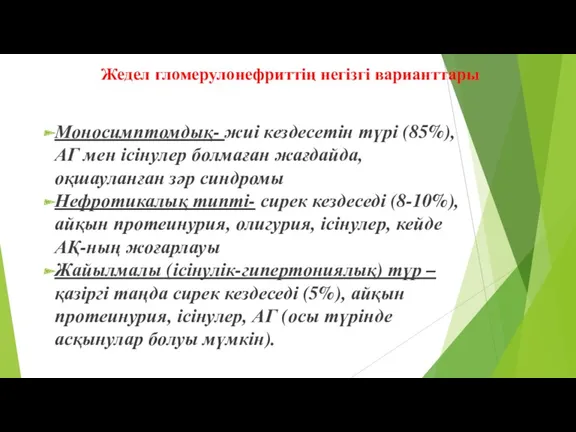 Жедел гломерулонефриттің негізгі варианттары Моносимптомдық- жиі кездесетін түрі (85%), АГ