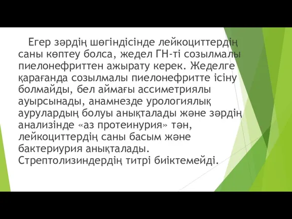 Егер зәрдің шөгіндісінде лейкоциттердің саны көптеу болса, жедел ГН-ті созылмалы