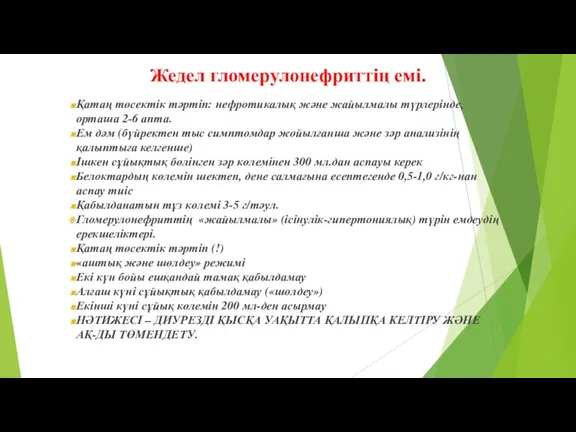 Жедел гломерулонефриттің емі. Қатаң төсектік тәртіп: нефротикалық және жайылмалы түрлерінде,