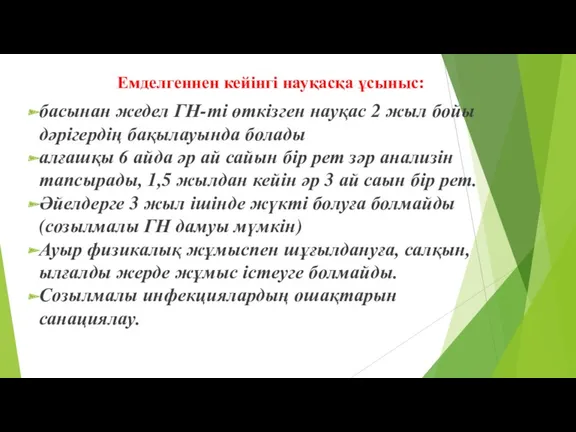 Емделгеннен кейінгі науқасқа ұсыныс: басынан жедел ГН-ті өткізген науқас 2