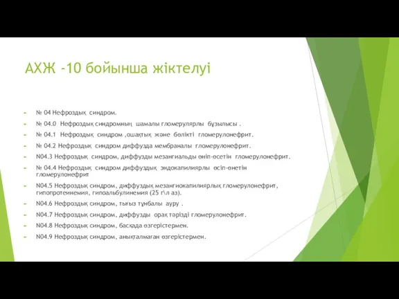 АХЖ -10 бойынша жіктелуі № 04 Нефроздық синдром. № 04.0