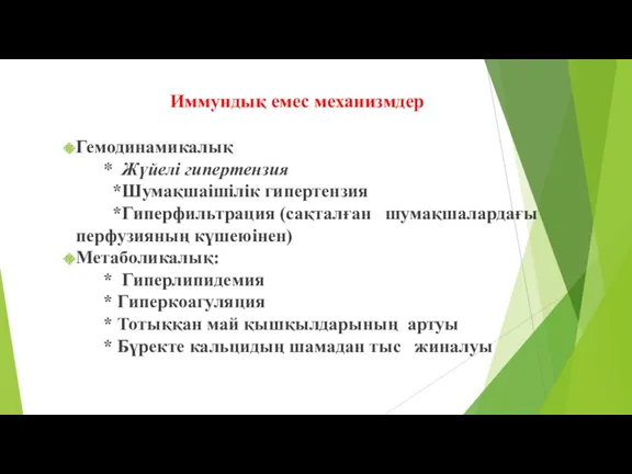 Иммундық емес механизмдер Гемодинамикалық * Жүйелі гипертензия *Шумақшаішілік гипертензия *Гиперфильтрация