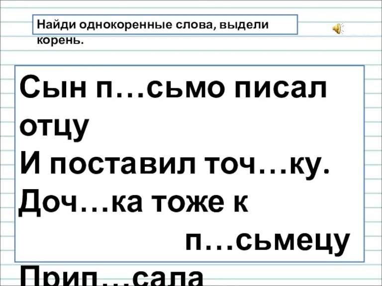 Найди однокоренные слова, выдели корень. Сын п…сьмо писал отцу И поставил точ…ку. Доч…ка