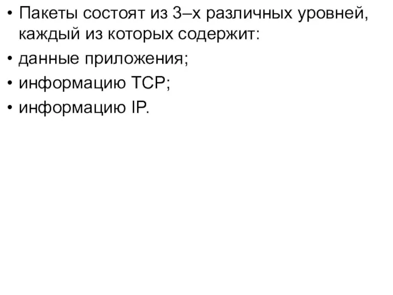 Пакеты состоят из 3–х различных уровней, каждый из которых содержит: данные приложения; информацию TCP; информацию IP.