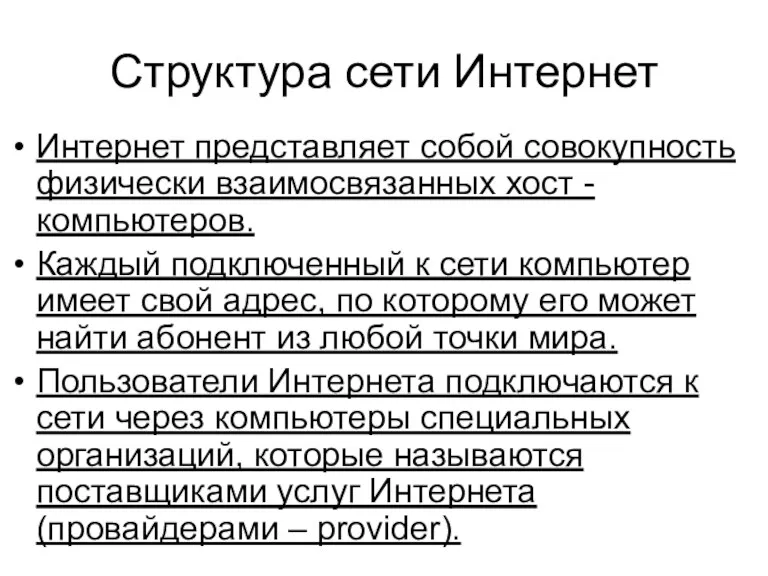 Структура сети Интернет Интернет представляет собой совокупность физически взаимосвязанных хост