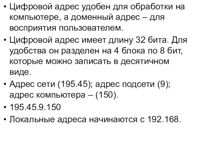 Цифровой адрес удобен для обработки на компьютере, а доменный адрес