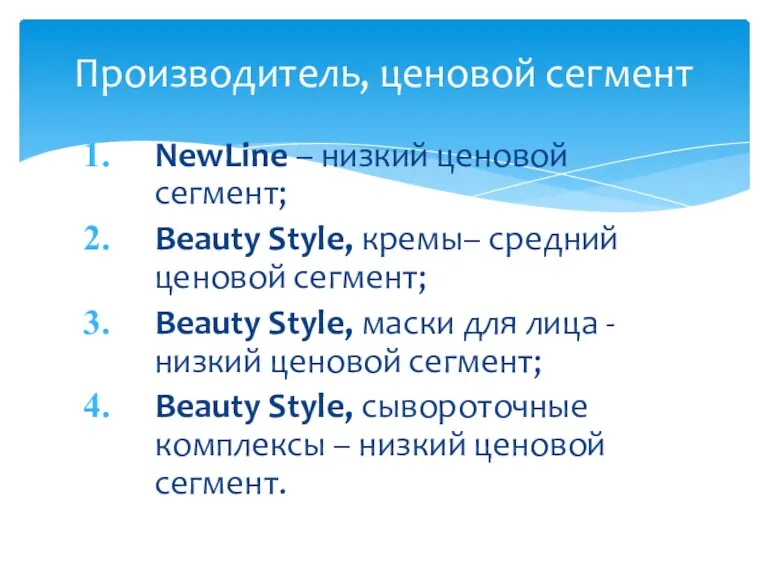 NewLine – низкий ценовой сегмент; Beauty Style, кремы– средний ценовой сегмент; Beauty Style,