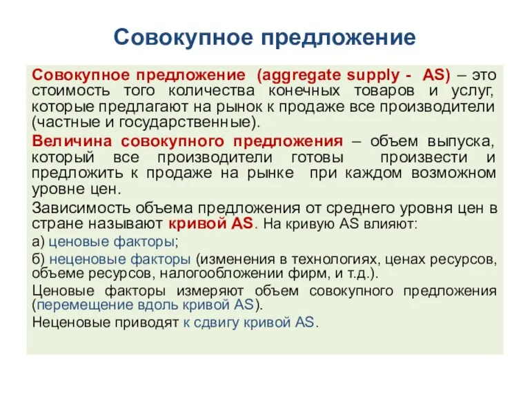 Совокупное предложение Совокупное предложение (aggregate supply - АS) – это стоимость того количества