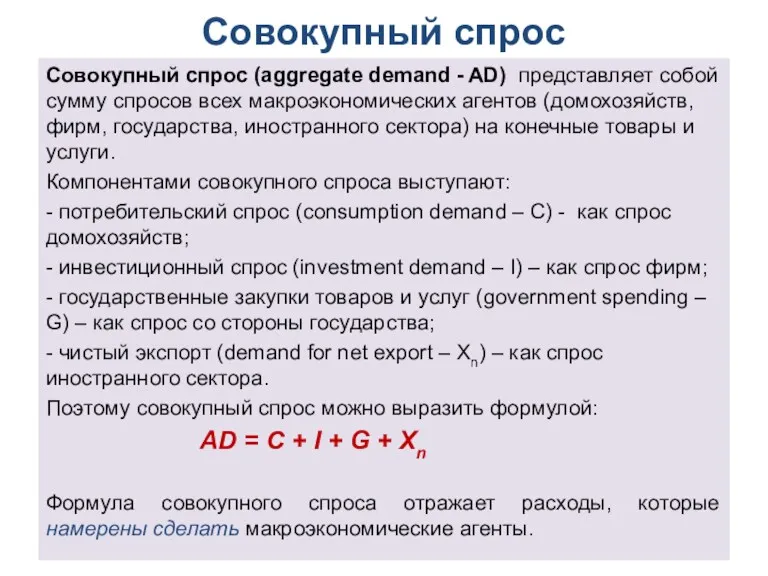 Совокупный спрос Совокупный спрос (aggregate demand - AD) представляет собой сумму спросов всех