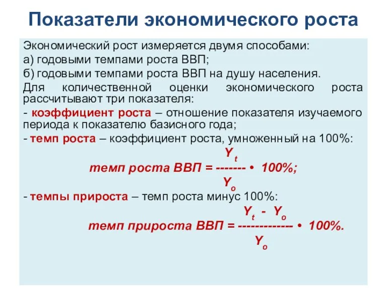 Показатели экономического роста Экономический рост измеряется двумя способами: а) годовыми