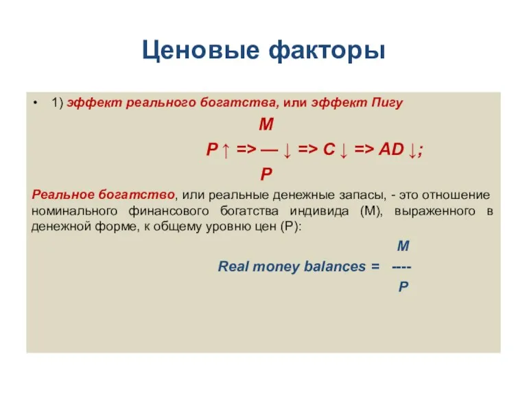 Ценовые факторы 1) эффект реального богатства, или эффект Пигу М Р ↑ =>