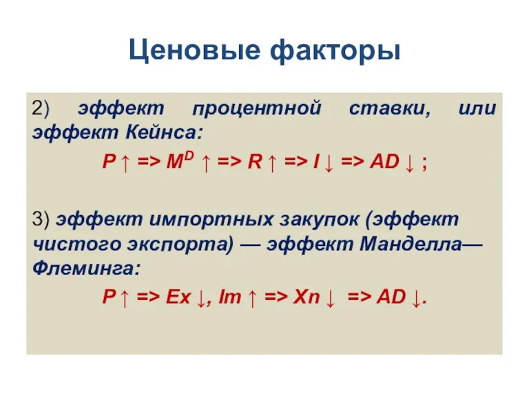 Ценовые факторы 2) эффект процентной ставки, или эффект Кейнса: Р ↑ => MD