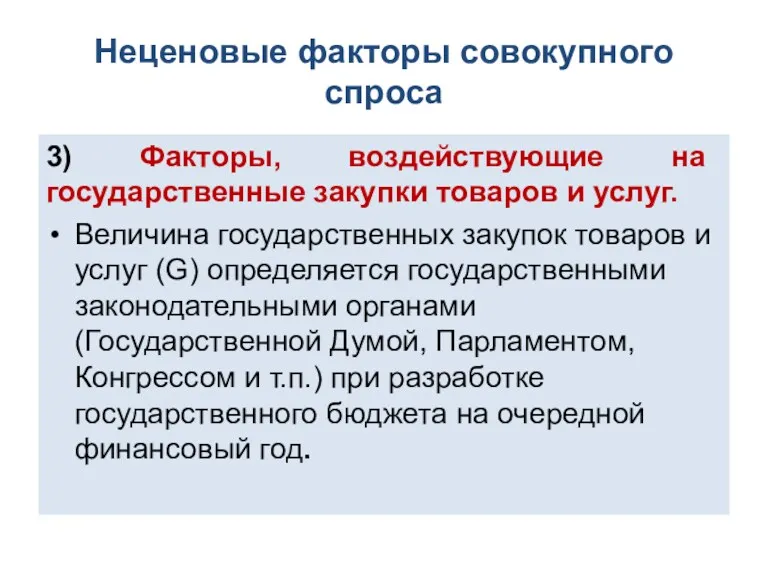 Неценовые факторы совокупного спроса 3) Факторы, воздействующие на государственные закупки