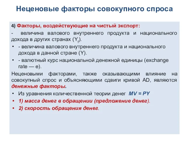 Неценовые факторы совокупного спроса 4) Факторы, воздействующие на чистый экспорт: