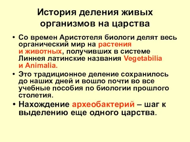 История деления живых организмов на царства Со времен Аристотеля биологи