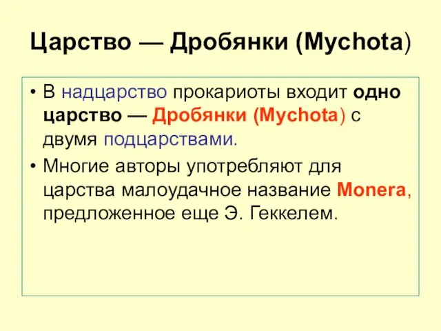 Царство — Дробянки (Mychota) В надцарство прокариоты входит одно царство