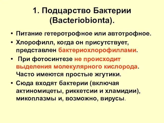 1. Подцарство Бактерии (Bacteriobionta). Питание гетеротрофное или автотрофное. Хлорофилл, когда