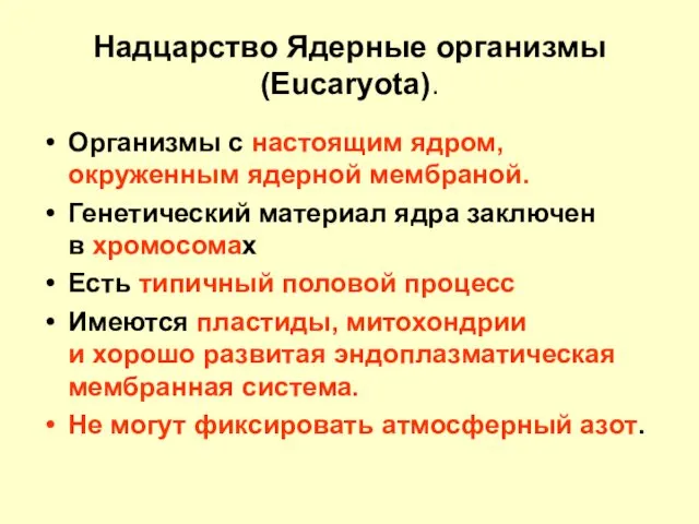 Надцарство Ядерные организмы (Eucaryota). Организмы с настоящим ядром, окруженным ядерной