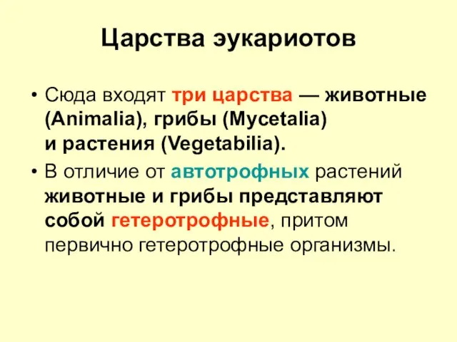 Царства эукариотов Сюда входят три царства — животные (Animalia), грибы