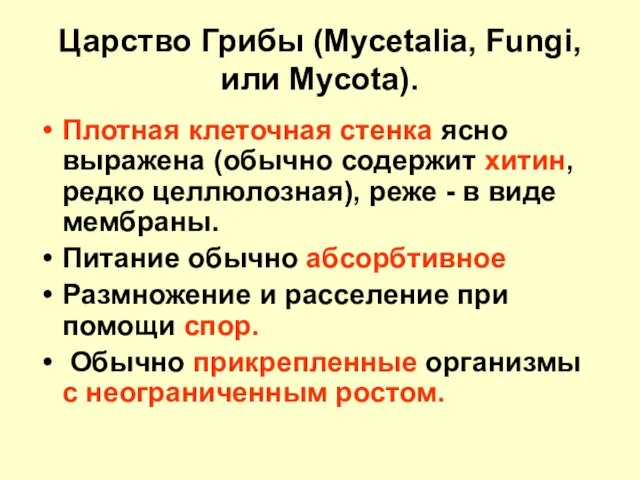 Царство Грибы (Mycetalia, Fungi, или Mycota). Плотная клеточная стенка ясно