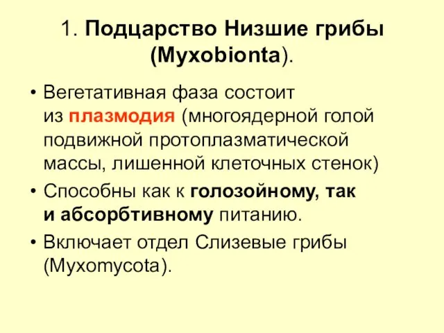 1. Подцарство Низшие грибы (Myxobionta). Вегетативная фаза состоит из плазмодия