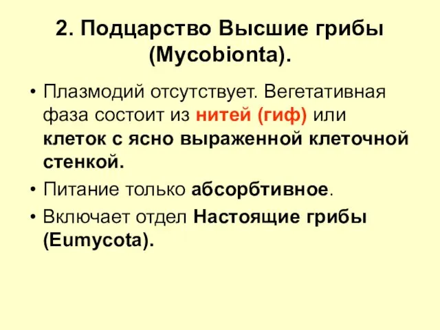 2. Подцарство Высшие грибы (Mycobionta). Плазмодий отсутствует. Вегетативная фаза состоит