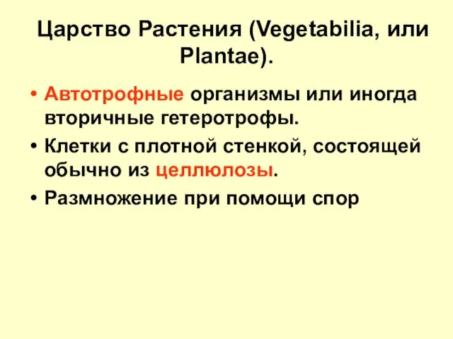 Царство Растения (Vegetabilia, или Plantae). Автотрофные организмы или иногда вторичные