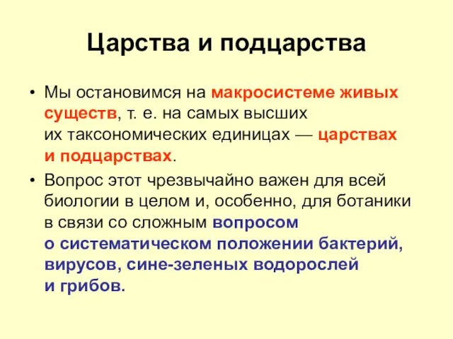 Царства и подцарства Мы остановимся на макросистеме живых существ, т.