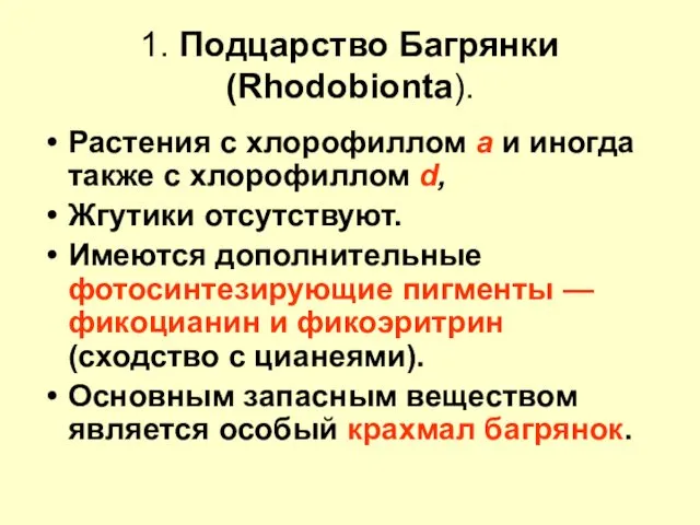 1. Подцарство Багрянки (Rhodobionta). Растения с хлорофиллом а и иногда