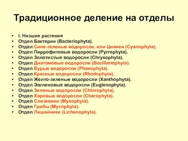 Традиционное деление на отделы I. Низшие растения Отдел Бактерии (Bacteriophyta).