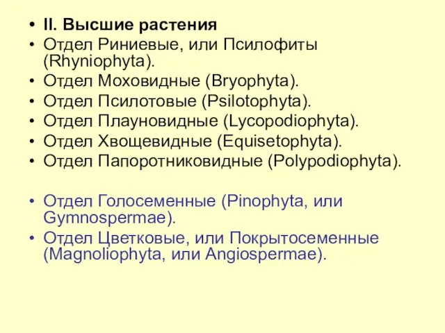 II. Высшие растения Отдел Риниевые, или Псилофиты (Rhyniophyta). Отдел Моховидные