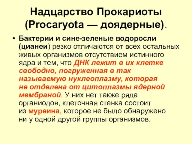 Надцарство Прокариоты (Procaryota — доядерные). Бактерии и сине-зеленые водоросли (цианеи)