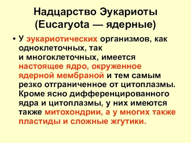 Надцарство Эукариоты (Eucaryota — ядерные) У эукариотических организмов, как одноклеточных,