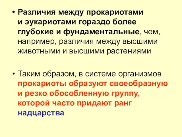 Различия между прокариотами и эукариотами гораздо более глубокие и фундаментальные,