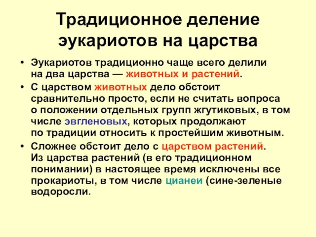 Традиционное деление эукариотов на царства Эукариотов традиционно чаще всего делили