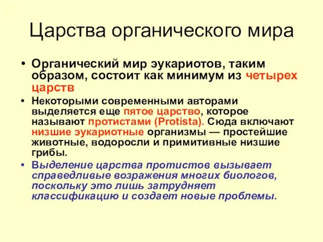 Царства органического мира Органический мир эукариотов, таким образом, состоит как