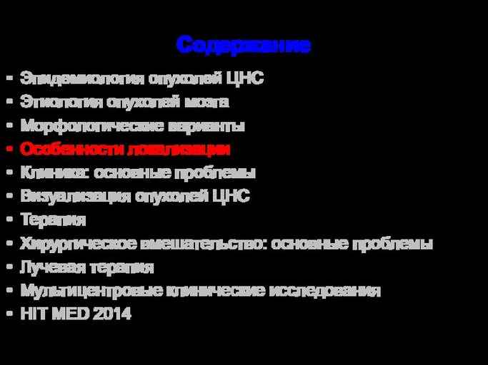 Содержание Эпидемиология опухолей ЦНС Этиология опухолей мозга Морфологические варианты Особенности