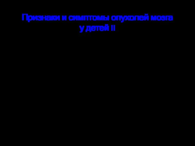 Признаки и симптомы опухолей мозга у детей II Необъяснимые апноэ