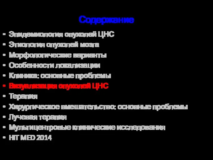 Содержание Эпидемиология опухолей ЦНС Этиология опухолей мозга Морфологические варианты Особенности