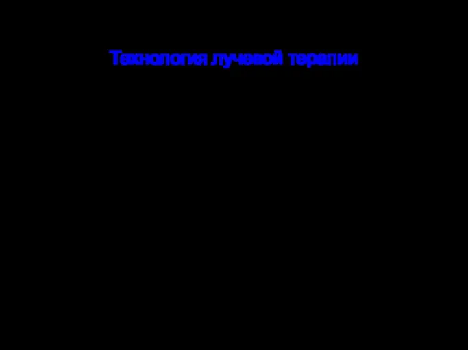 Технология лучевой терапии Факторы влияющие на технологию облучения: Тип опухоли