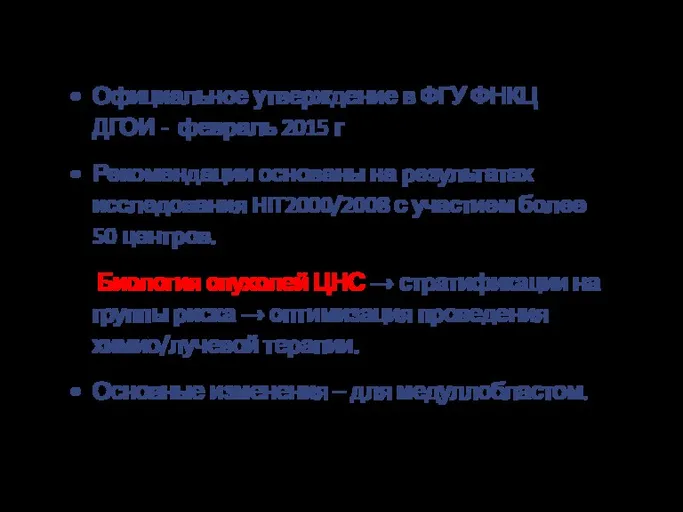 Официальное утверждение в ФГУ ФНКЦ ДГОИ - февраль 2015 г