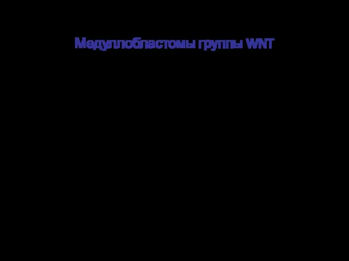Медуллобластомы группы WNT ОПРЕДЕЛЕНИЕ 2 МЕТОДАМИ мутация гена CTNNB1 методом