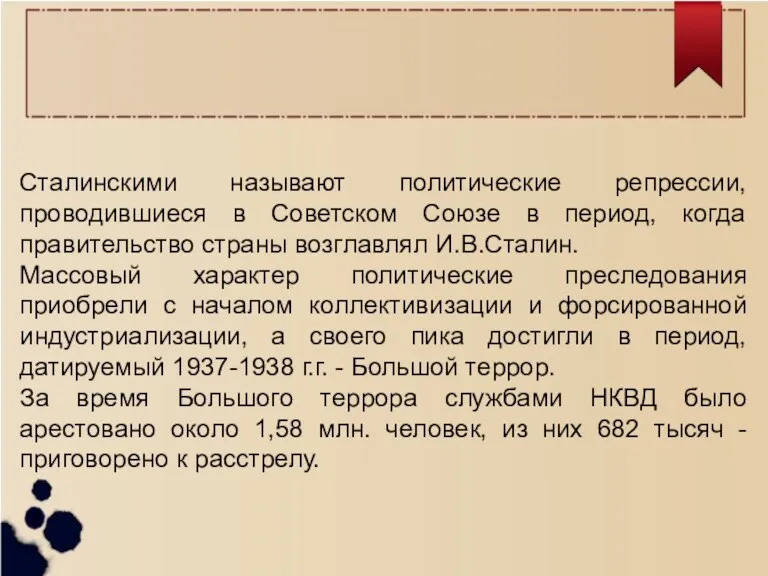 Сталинскими называют политические репрессии, проводившиеся в Советском Союзе в период,