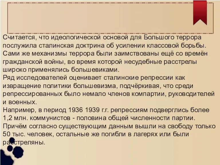 Считается, что идеологической основой для Большого террора послужила сталинская доктрина