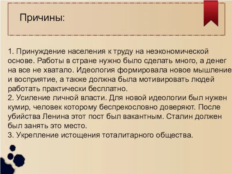 Причины: 1. Принуждение населения к труду на неэкономической основе. Работы