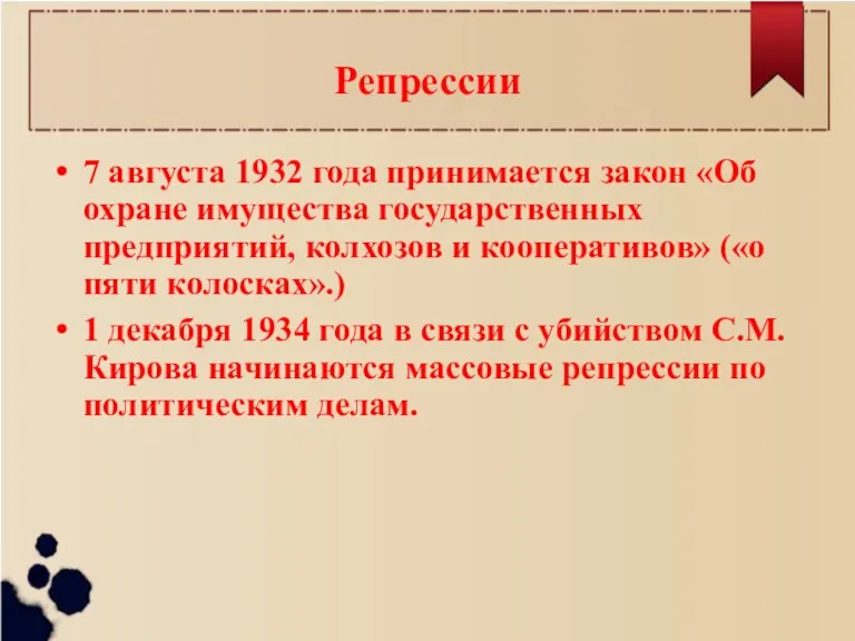 Репрессии 7 августа 1932 года принимается закон «Об охране имущества