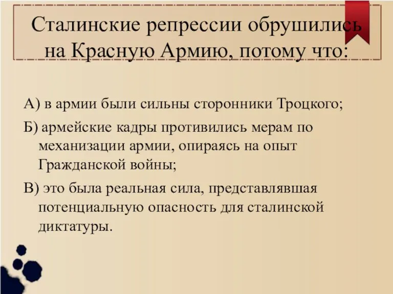 Сталинские репрессии обрушились на Красную Армию, потому что: А) в