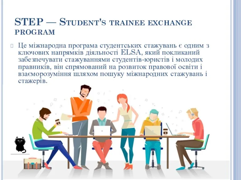 STEP — Student's trainee exchange program Це міжнародна програма студентських