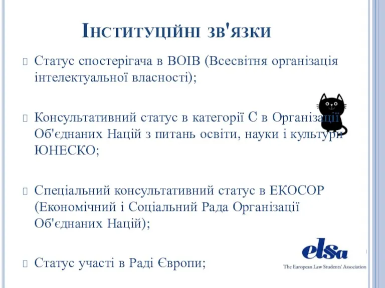 Інституційні зв'язки Статус спостерігача в ВОІВ (Всесвітня організація інтелектуальної власності);