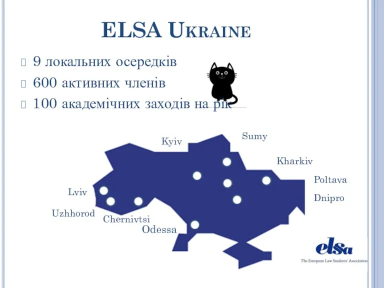 ELSA Ukraine 9 локальних осередків 600 активних членів 100 академічних